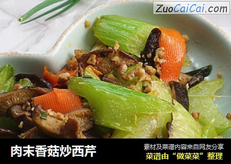 肉末香菇炒西芹