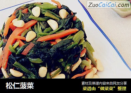 松仁菠菜