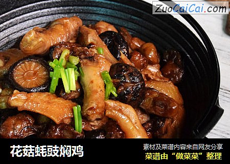 花菇蚝豉焖鸡