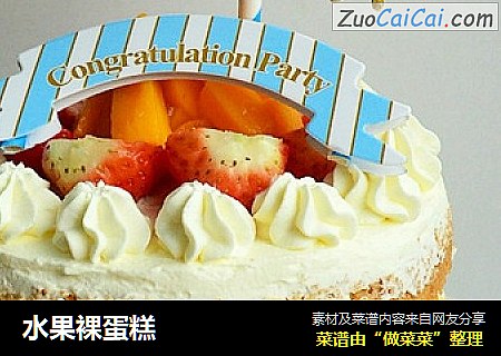 水果裸蛋糕