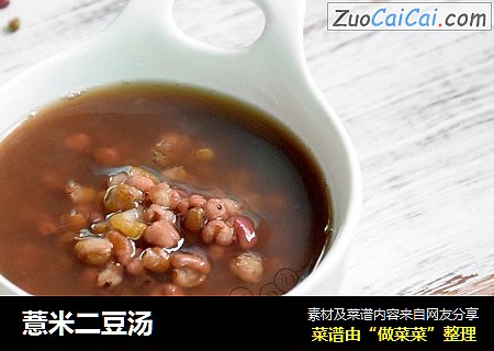 薏米二豆汤