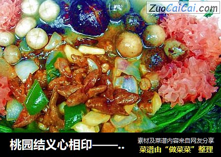 桃园结义心相印——心心相印之二