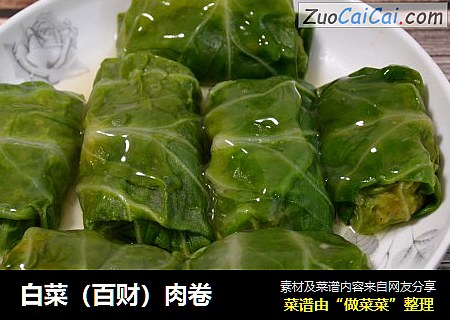 白菜（百财）肉卷
