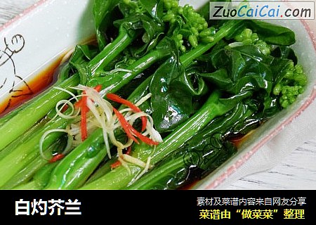 白灼芥兰