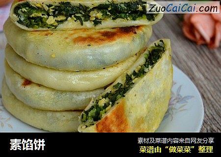素馅饼