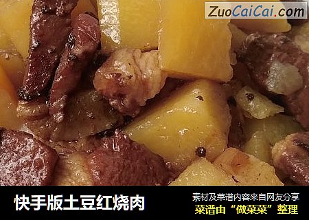 快手版土豆红烧肉