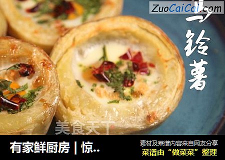 有家鲜厨房 | 惊蛰养生菜：马铃薯烤鸡蛋
