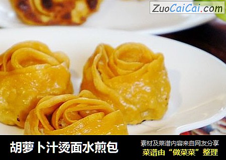 胡萝卜汁烫面水煎包