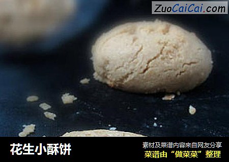 花生小酥饼