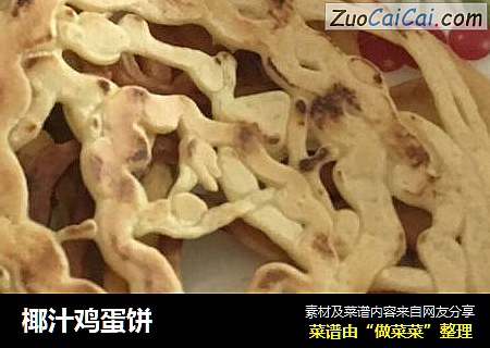 椰汁鸡蛋饼