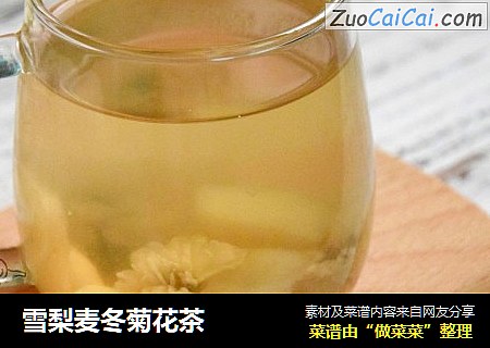 雪梨麦冬菊花茶
