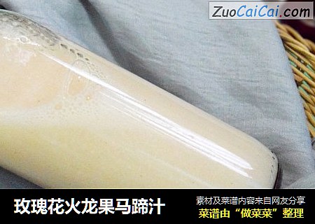 玫瑰花火龙果马蹄汁
