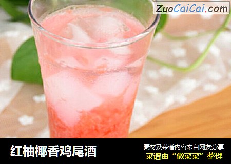 红柚椰香鸡尾酒