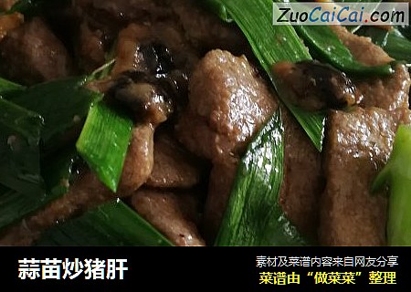蒜苗炒猪肝