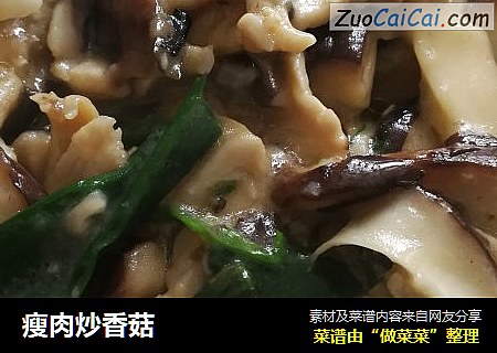 瘦肉炒香菇
