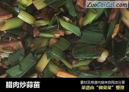 腊肉炒蒜苗