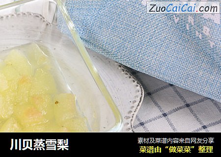 川贝蒸雪梨