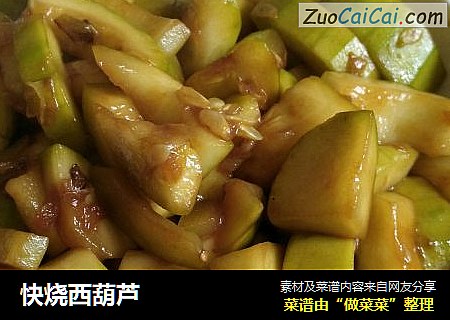 快烧西葫芦