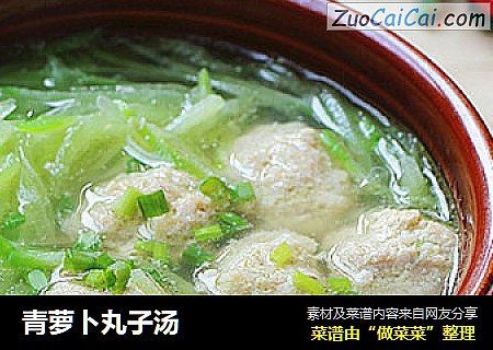 青萝卜丸子汤