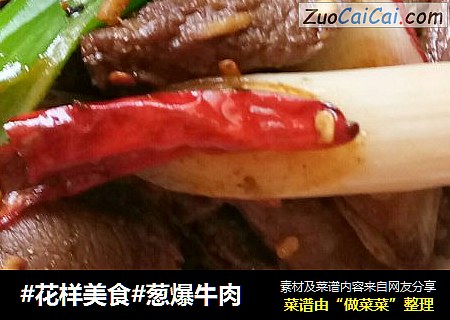 #花样美食#葱爆牛肉
