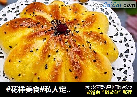 #花样美食#私人定制蛋蓉花苞