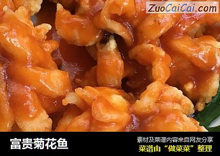 富贵菊花鱼