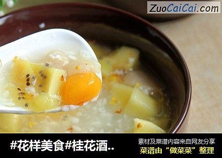 #花样美食#桂花酒酿水果羹