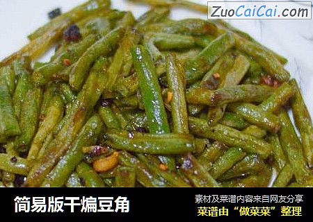 简易版干煸豆角