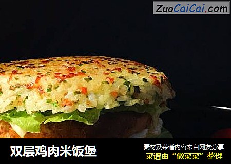 双层鸡肉米饭堡