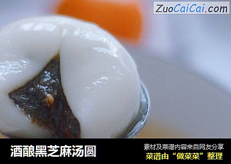 酒酿黑芝麻汤圆