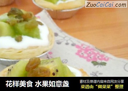 花样美食水果如意盏
