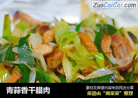 青蒜香干腊肉