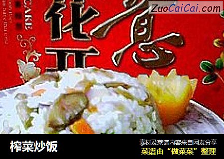榨菜炒饭
