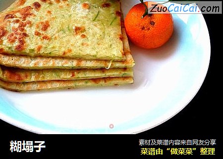 糊塌子