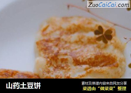 山药土豆饼