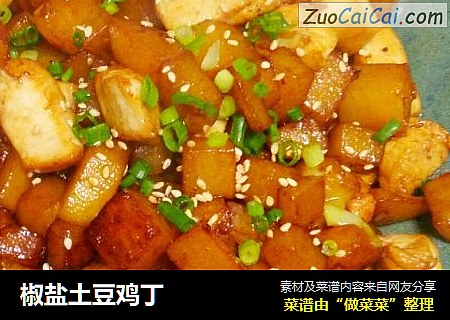 椒盐土豆鸡丁