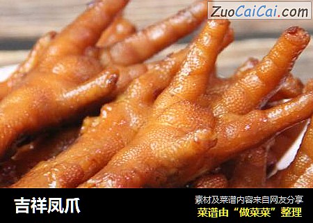 吉祥凤爪