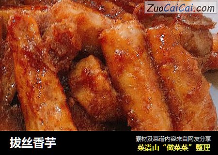 拔丝香芋
