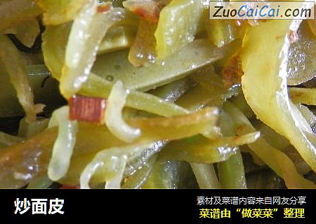 炒面皮