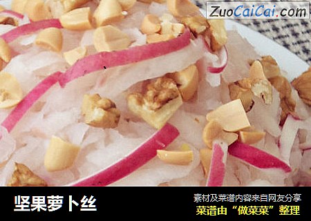 坚果萝卜丝