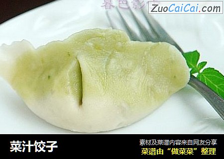 菜汁饺子