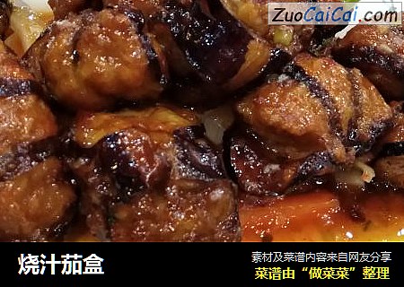 烧汁茄盒