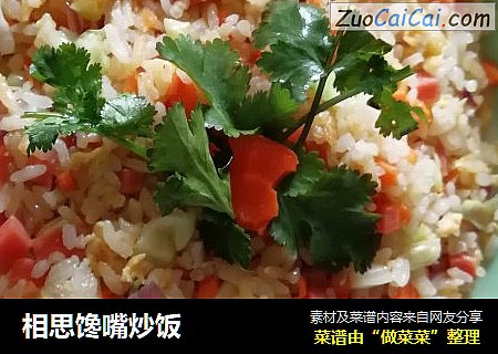 相思馋嘴炒饭