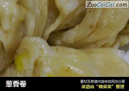 葱香卷