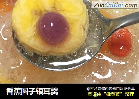 香蕉圆子银耳羹