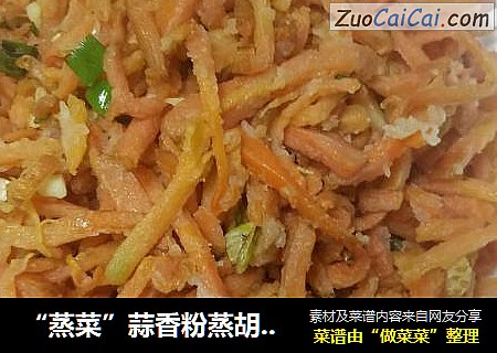 “蒸菜”蒜香粉蒸胡萝卜