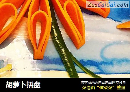 胡萝卜拼盘