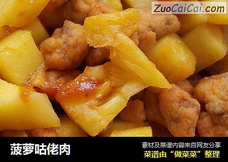 菠萝咕佬肉