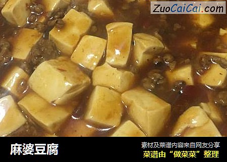 麻婆豆腐