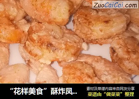 “花样美食”酥炸凤尾虾仁